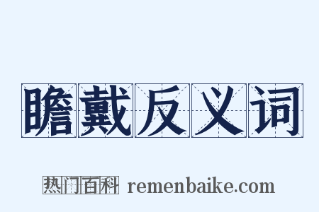 瞻戴反义词是什么意思的图片